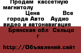  Продам, кассетную магнитолу JVC ks-r500 (Made in Japan) › Цена ­ 1 000 - Все города Авто » Аудио, видео и автонавигация   . Брянская обл.,Сельцо г.